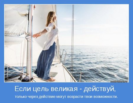 Цель великая-действуй