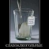 Слабоалкогольные напитки