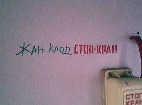Жан клод стоп-кран