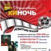 Торжественная КИНОЧЬ в кинотеатре "Мир@max" НОВОЕ!