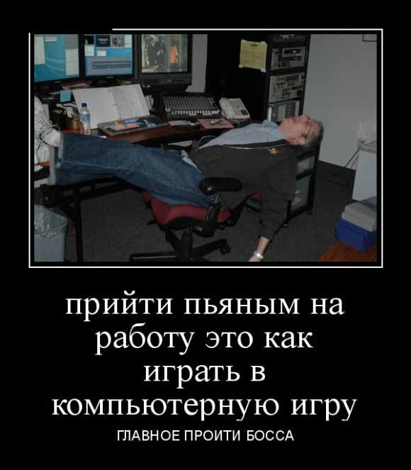 Прийти пьяным на работу