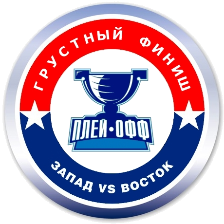 Грустный финиш. Игра третья. Плей-офф