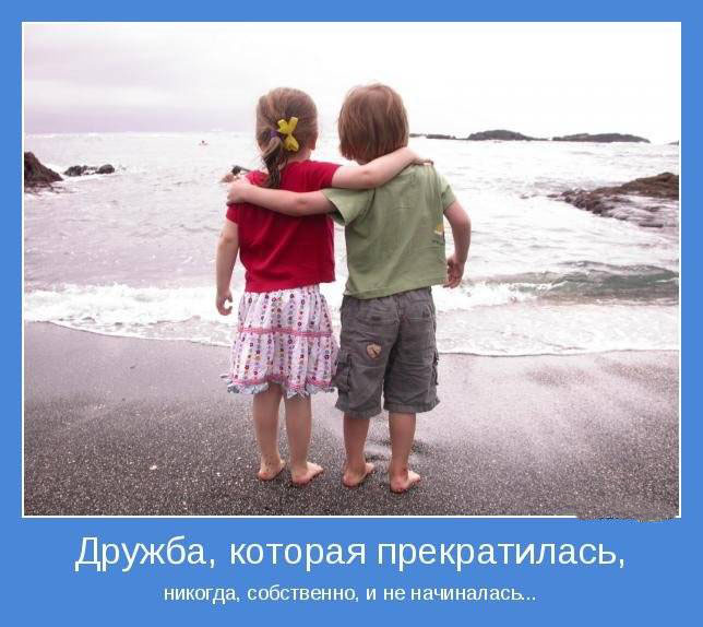 Дружба,которая прекратилась...