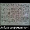Азбука современности Азбука современности