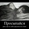Просыпайся