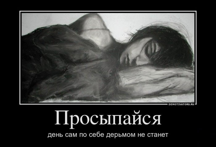 Просыпайся