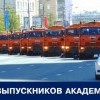 Выпускники Академии ЖКХ Выпускники Академии ЖКХ