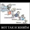 Вот так и живем