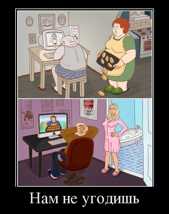 Нам, не угодишь