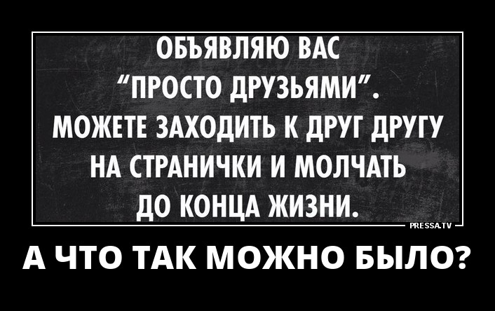 Просто друзья