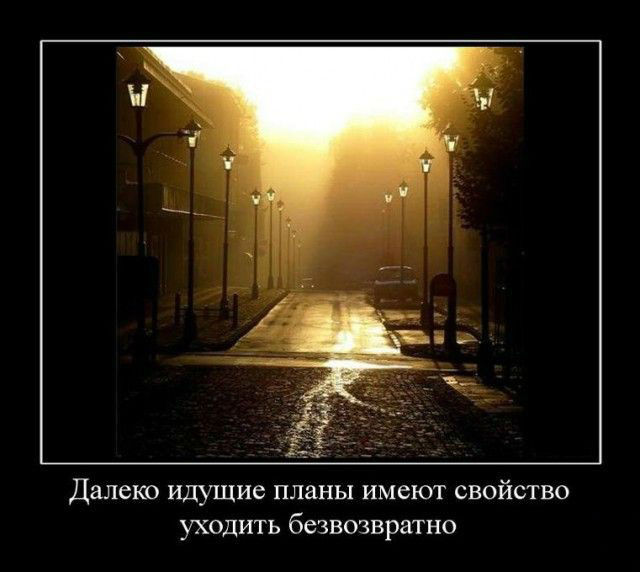 Далеко идущие планы-уходят безвозвратно