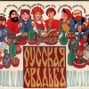 Русская свадьба