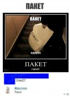 пакет))))