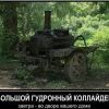 гудронный коллайдер