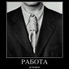 Работа