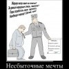 Несбыточные мечты