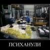 Психанули