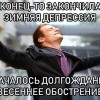 Весеннее обострение