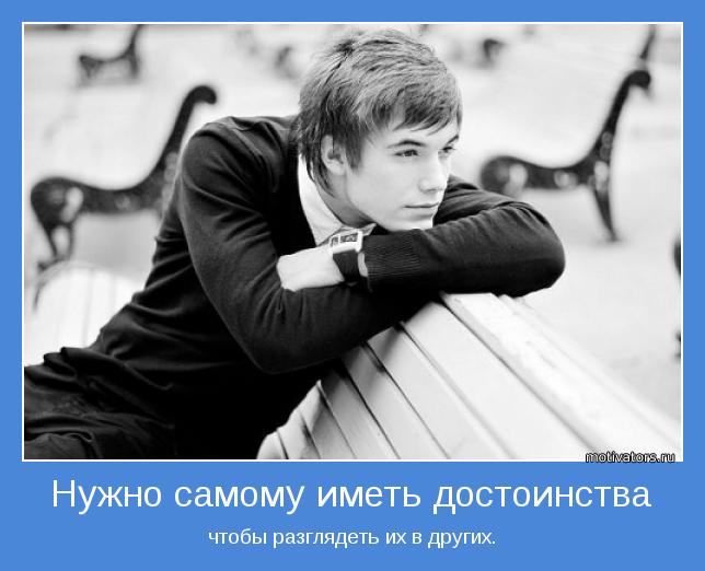 Нужно самому иметь достоинства