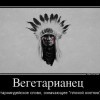 Вегетарианец