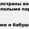 Однополые пары Однополые пары