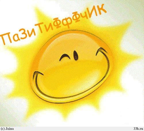 Пазитиффф всегда, пазитиффф везде, пазитиву скажем YE!!!