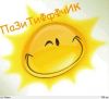 Пазитиффф всегда, пазитиффф везде, пазитиву скажем YE!!!