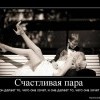 Счастливая пара Счастливая пара