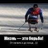 Жизнь-это борьба