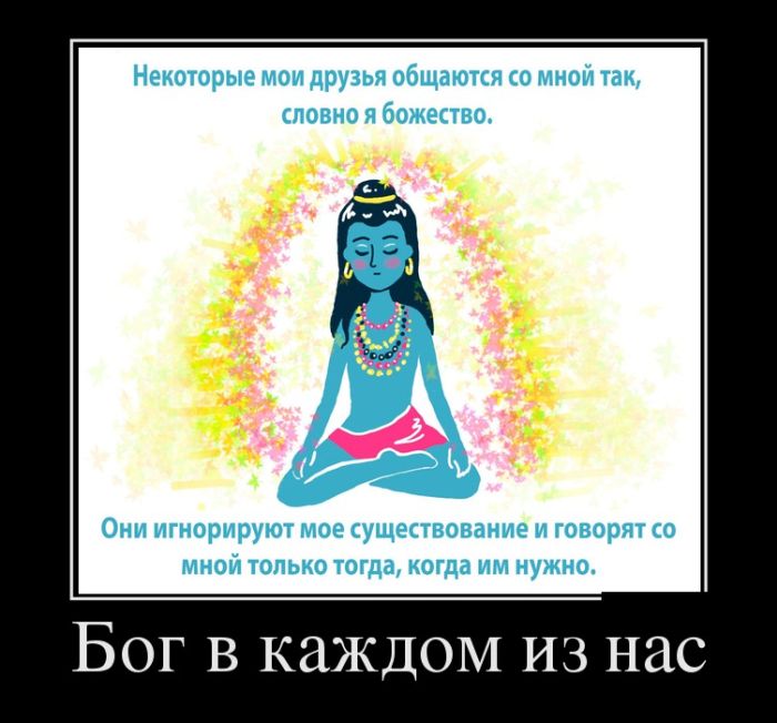 Бог в каждом из нас