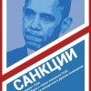 санкции
