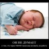 Он, не думает Он, не думает