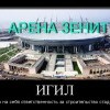 Стадион Зенит