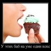 Кекс на уме