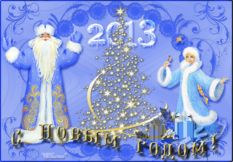 С Новым 2013 годом!
