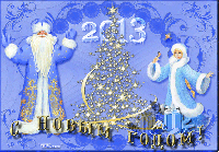 С Новым 2013 годом!