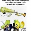 Крокодил-Гена