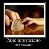Рано или поздно