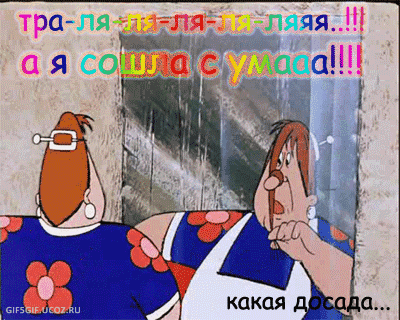 я сошла с ума