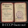 В СССР было все
