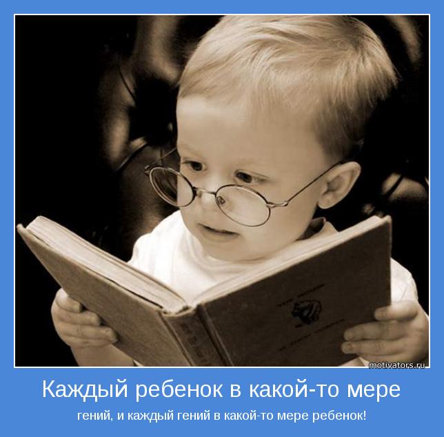 Каждый ребенок к какой-то мере гений