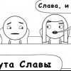 Минута Славы