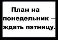 план на понедельник