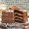 Ночные тортики