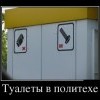 Туалеты Туалеты
