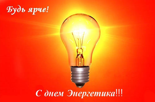 С Днём Энергетика, Товарищи!!!