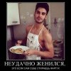 Неудачно женился Неудачно женился
