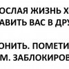 Взрослая жизнь
