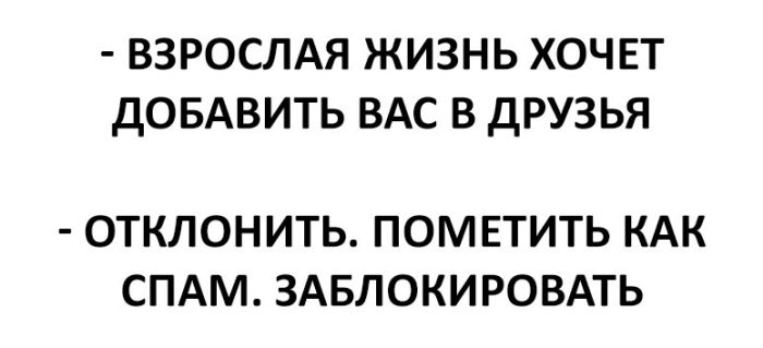 Взрослая жизнь