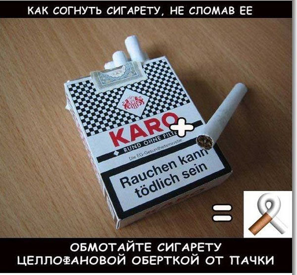 Согнуть сигарету